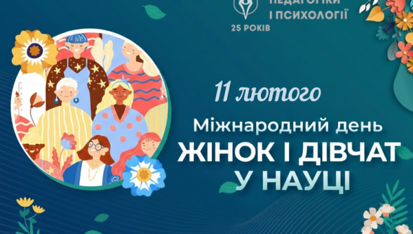 11 лютого - Міжнародний день жінок і дівчат у науці 